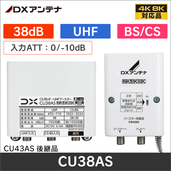 在庫限り！数量限定セール】【DXアンテナ】 CS/BS-IF・UHFブースター
