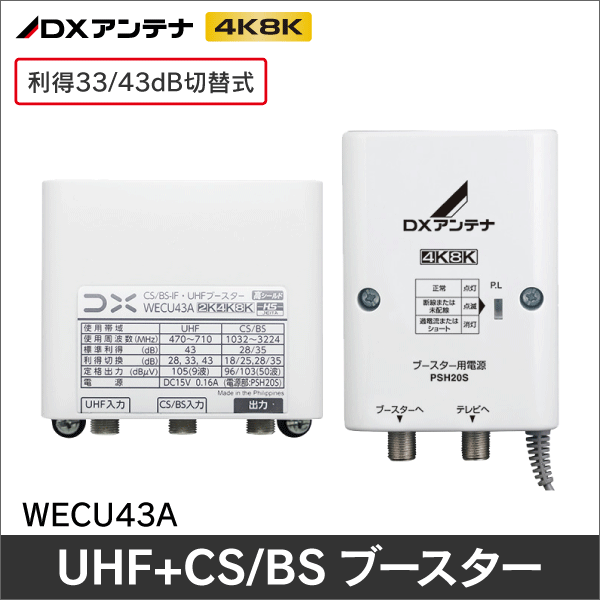 DXアンテナ】 【4K8K対応品】 BS/CS + UHFブースター CU38AS 38dB|e431