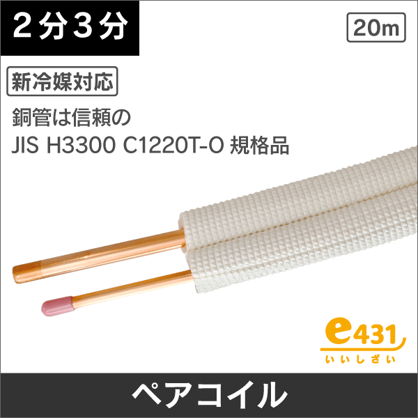 ハイリャンジャパン】エアコン配管用ペアコイル（被覆銅管） JMF-2320