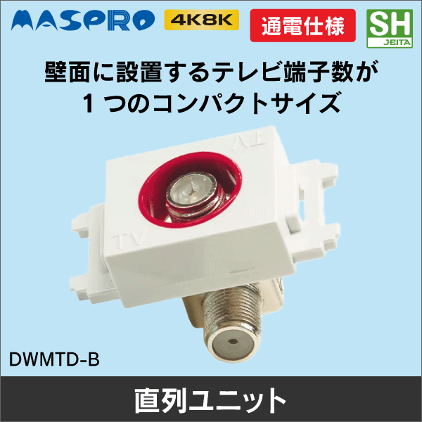 マスプロ電工】直列ユニット テレビ端子 DWMT-B|e431（いいしざい