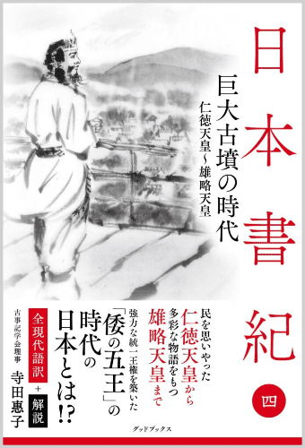 日本書記＜全8巻刊行予定＞発行：グッドブックス|ニューモラルブックストア