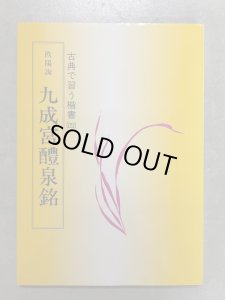 九成宮醴泉銘 古典で習う楷書4 - 書道具古本買取販売 書道古本屋