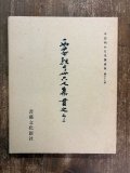 西本願寺本 三十六人家集4 - 書道具古本買取販売 書道古本屋