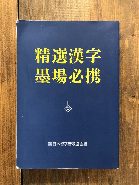 精選漢字墨場必携 - 書道具古本買取販売 書道古本屋