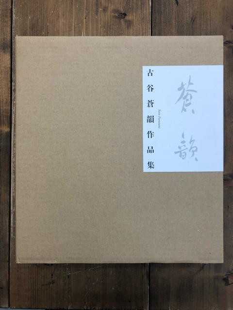 古谷蒼韻作品集 全2冊 - 書道具古本買取販売 書道古本屋