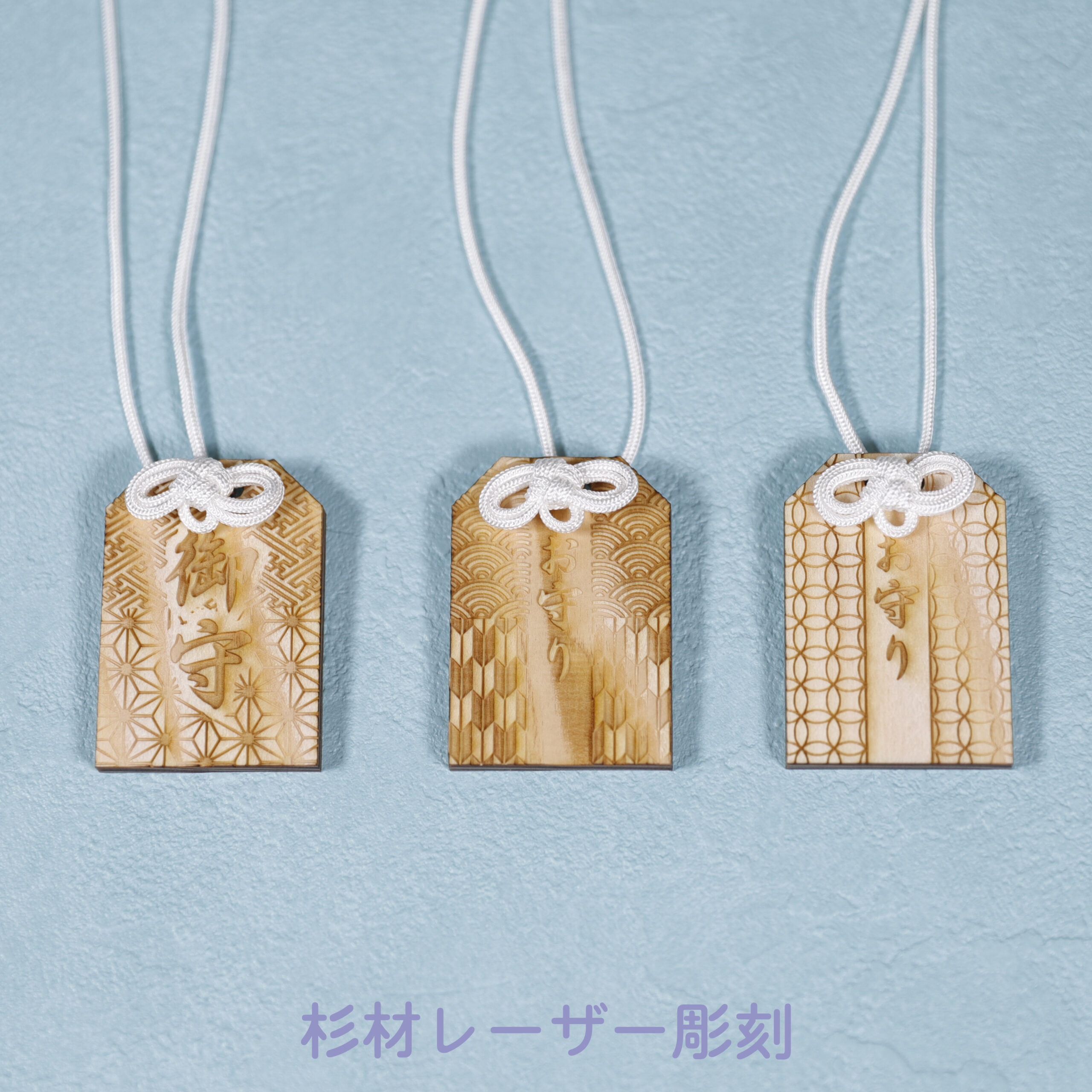 お守り | ノベルティや記念品でSDGsに間伐材、木製グッズのWood+