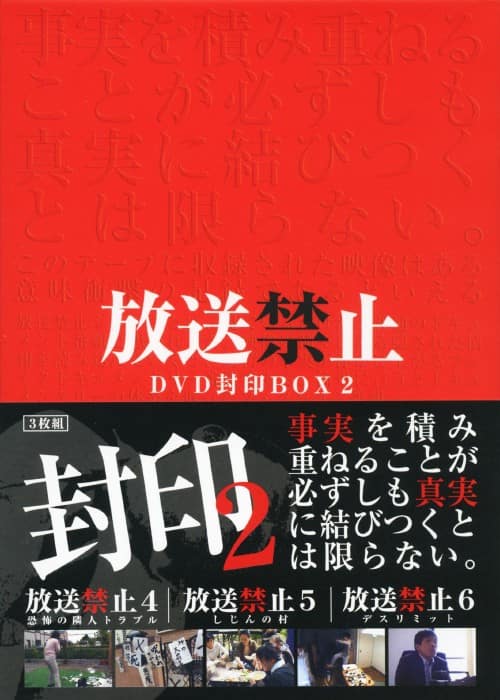 ゲオ公式通販サイト/ゲオオンラインストア【中古】2．放送禁止 封印