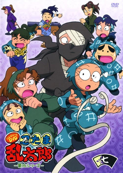 ゲオ公式通販サイト/ゲオオンラインストア【中古】7．忍たま乱太郎 第