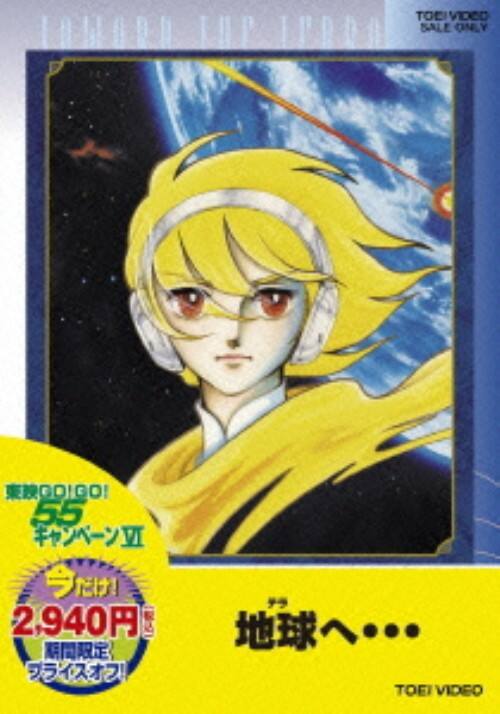 ゲオ公式通販サイト/ゲオオンラインストア【中古】地球（テラ）へ