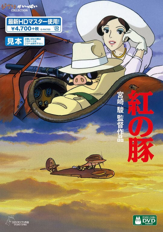 ゲオ公式通販サイト/ゲオオンラインストア【新品】紅の豚 【DVD