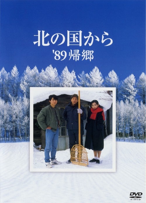 ゲオ公式通販サイト/ゲオオンラインストア【中古】北の国から 89