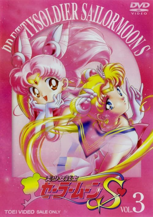 ゲオ公式通販サイト/ゲオオンラインストア【中古】3．美少女戦士