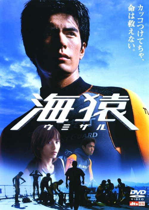 ゲオ公式通販サイト/ゲオオンラインストア【中古】海猿 【DVD】／伊藤