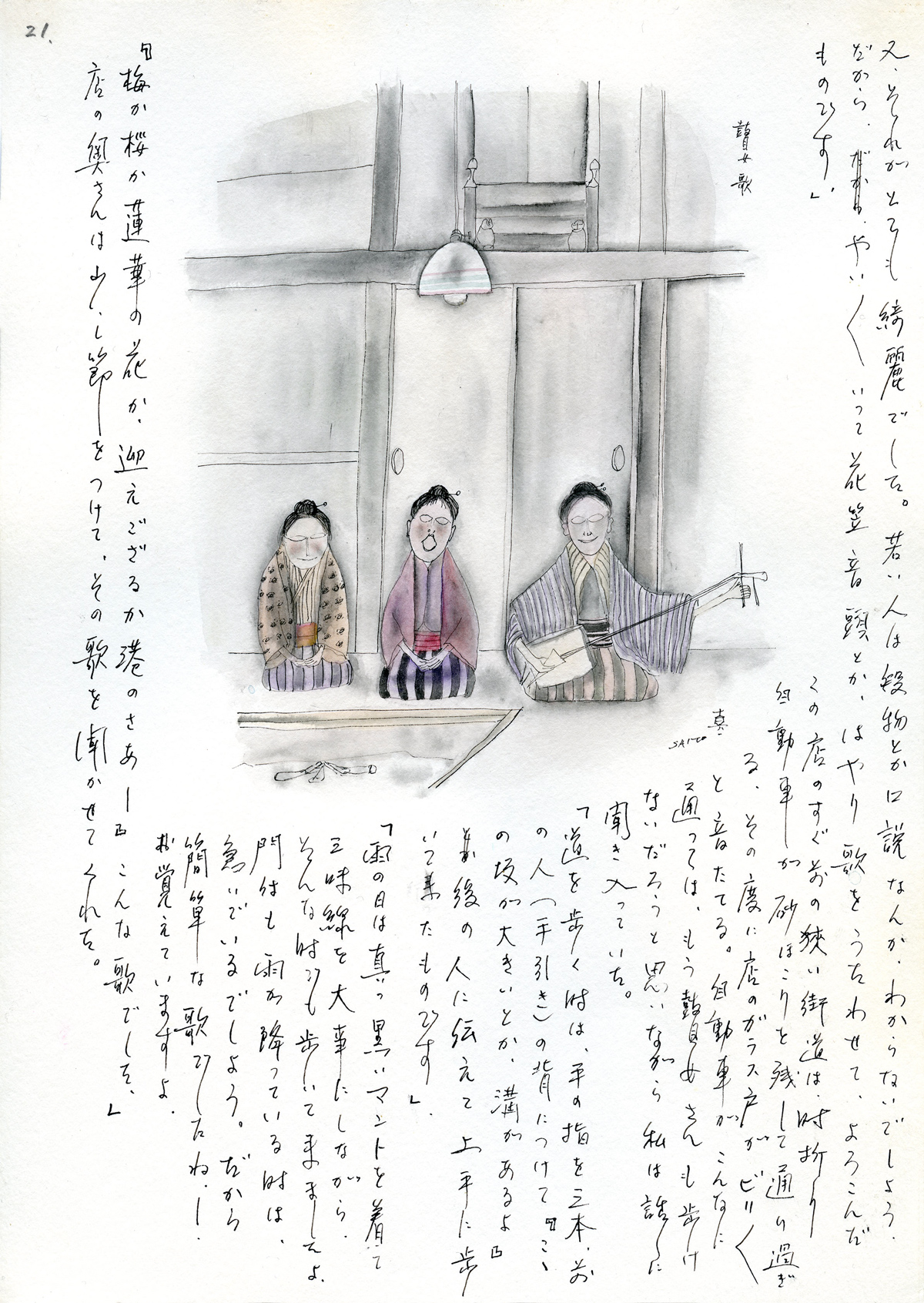 斎藤真一 | 越後瞽女日記