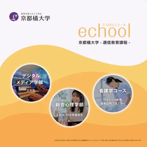 たちばなエクール 京都橘大学 -通信教育課程-
