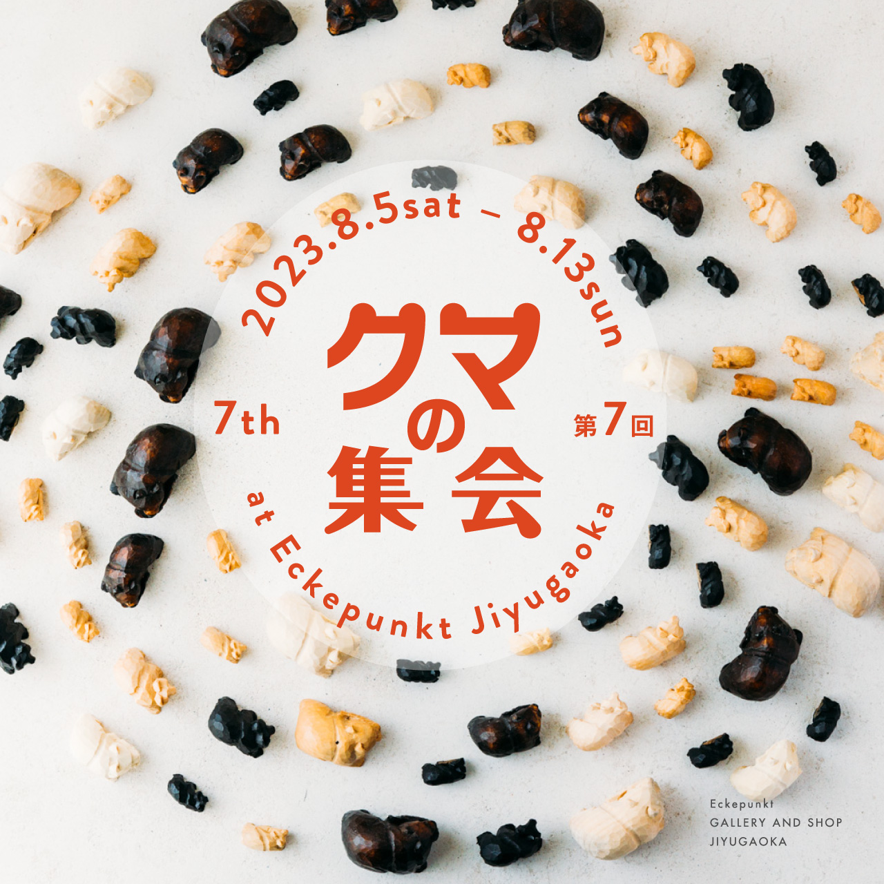 第7回 クマの集会 2023 | Eckepunkt | エッケプンクト【自由が丘