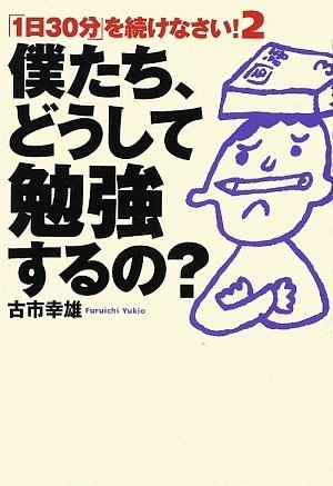 僕たち、どうして勉強するの？』 古市幸雄 | PRESIDENT Online