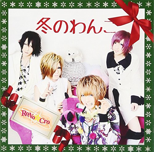 RoNo☆Cro(ロノクロ) | V系バンドの経歴まとめサイト - vkdb（ブイケー