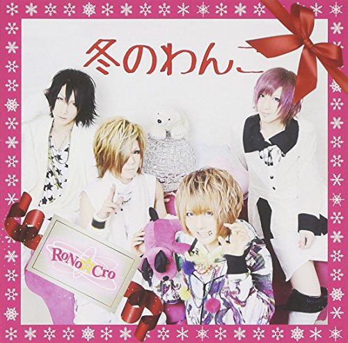 RoNo☆Cro(ロノクロ) | V系バンドの経歴まとめサイト - vkdb（ブイケー