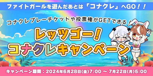 麻雀ファイトガール投票選抜戦2024 | コナミオンラインクレーンゲーム