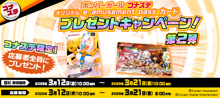 ボンバーガール コナステ