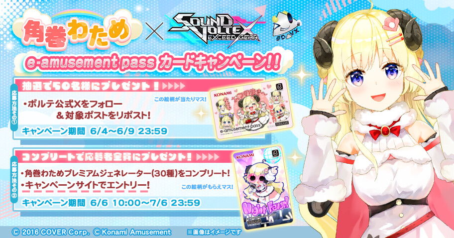 角巻わため × SOUND VOLTEX e-amusement passカードキャンペーン