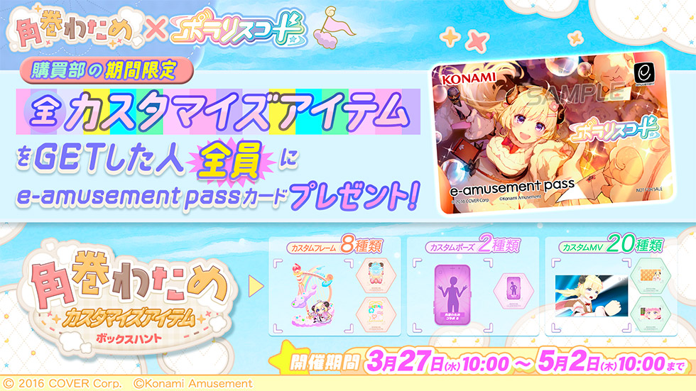 角巻わため × ポラリスコード/e-amusement passカードプレゼント