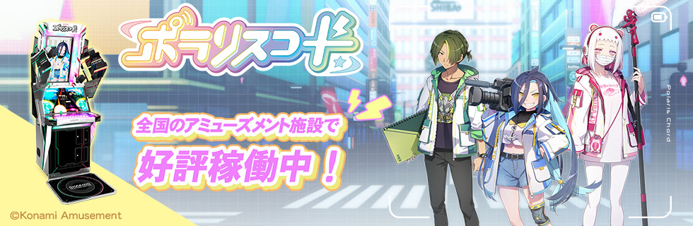 常闇トワ × ポラリスコード/e-amusement passカードプレゼントキャンペーン