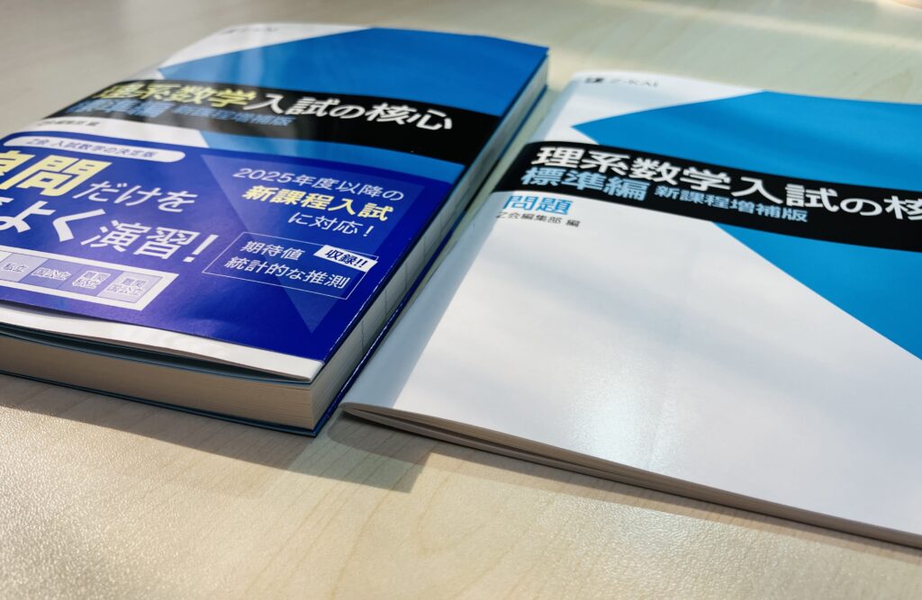 理系数学 入試の核心 標準編」レベルや問題数は？旧帝大や医学部、早慶