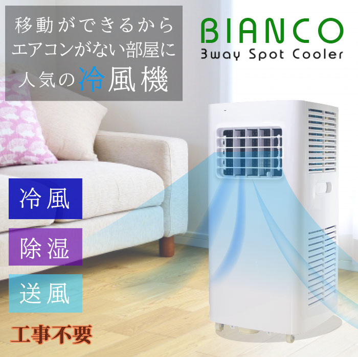 スポットクーラー(BIANCO 3way Spot Cooler)工事不要の冷風機｜有限