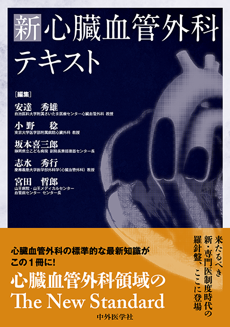 m3電子書籍 | 新 心臓血管外科テキスト