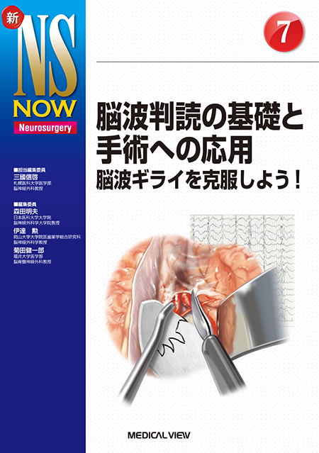 m3電子書籍 | 新NS NOW 19 Advanced神経内視鏡手術 神経内視鏡の可能性