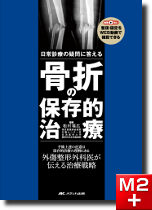 m3電子書籍 | 整形外科レジデントのためのベーシック手術【上肢・脊椎