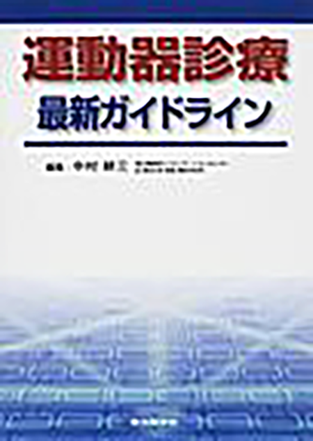m3電子書籍 | 運動器診療最新ガイドライン