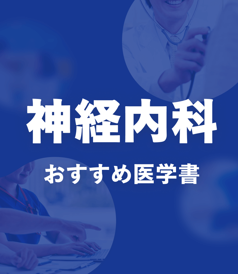 m3電子書籍 | 神経内科 おすすめ特集