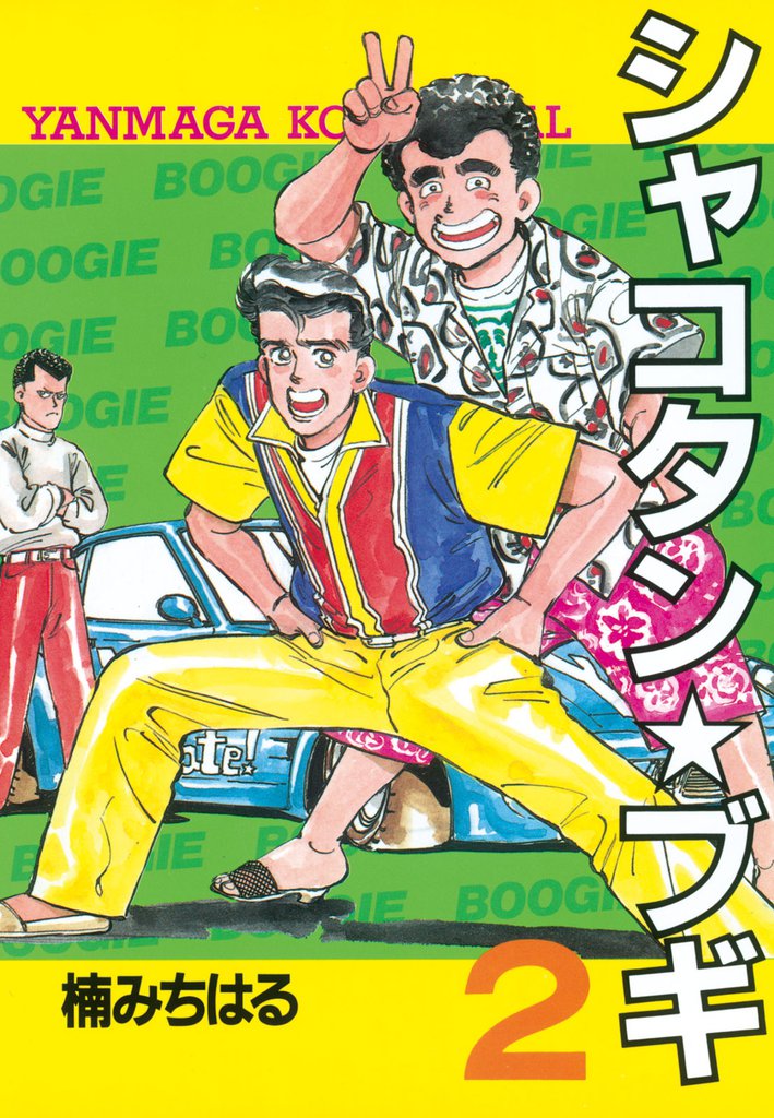 シャコタン☆ブギ（2） | 漫画全巻ドットコム
