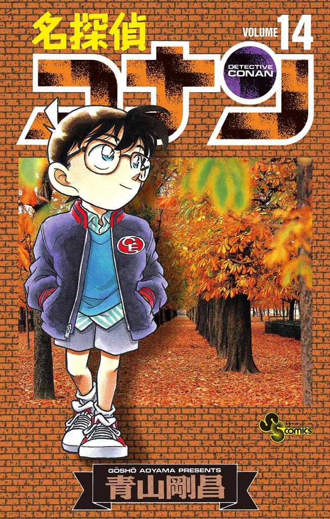 名探偵コナン（14） | 漫画全巻ドットコム