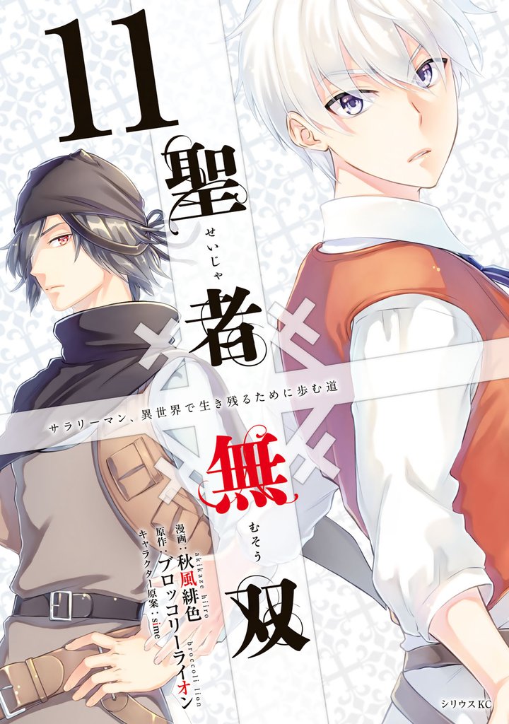 聖者無双」の一覧 | 漫画全巻ドットコム