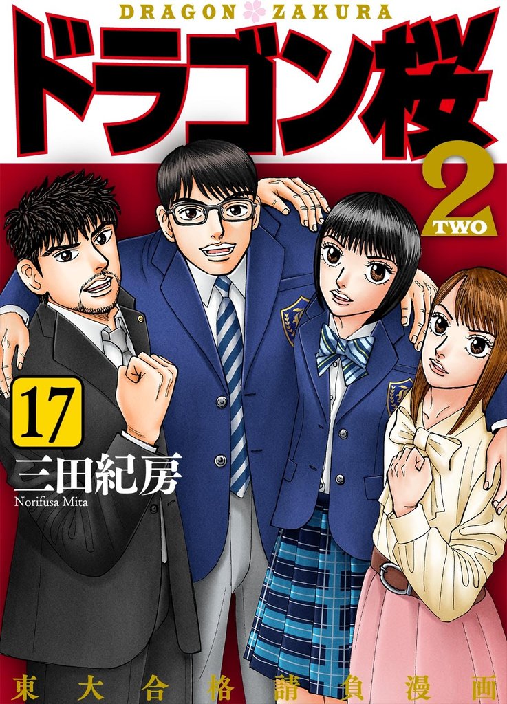 ドラゴン桜2 17 冊セット 全巻 | 漫画全巻ドットコム