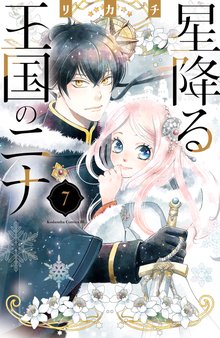 星降る王国のニナ（7） | 漫画全巻ドットコム