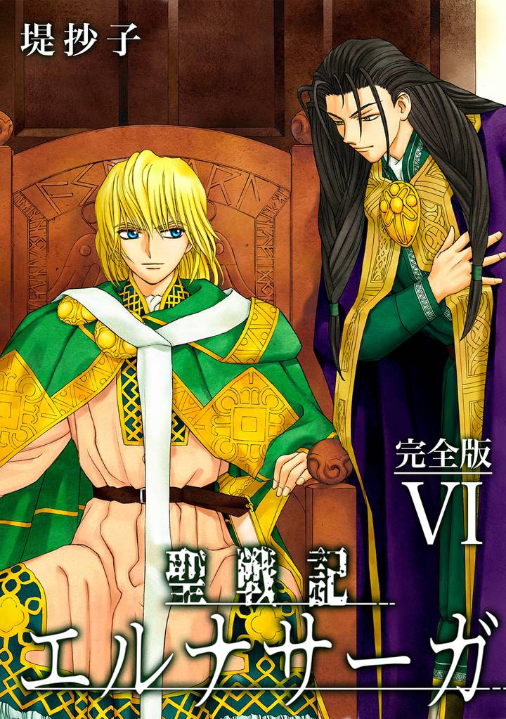 聖戦記エルナサーガ【完全版】Ⅵ | 漫画全巻ドットコム