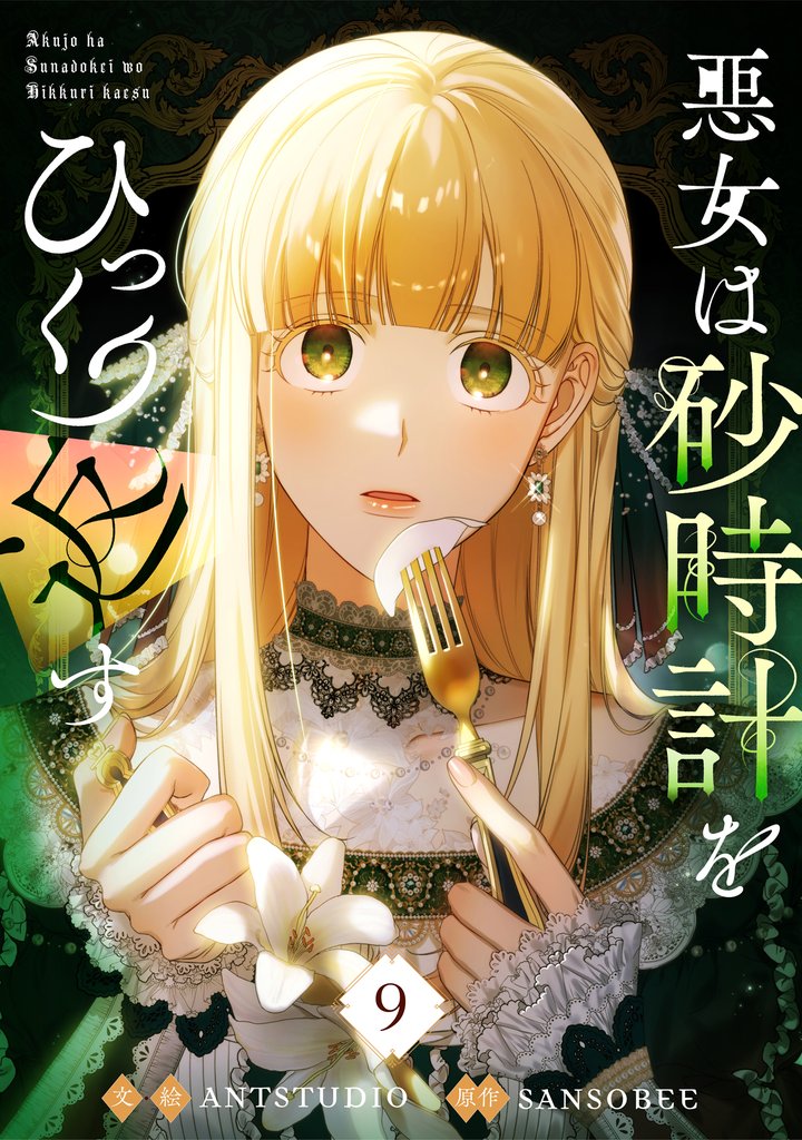 悪女は砂時計をひっくり返す 9 冊セット 最新刊まで | 漫画全巻ドットコム