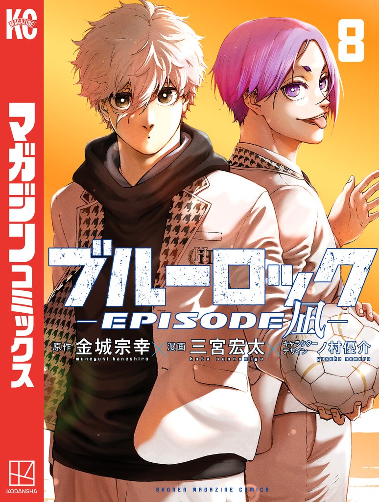 ブルーロック－EPISODE 凪－ 8 冊セット 全巻 | 漫画全巻ドットコム