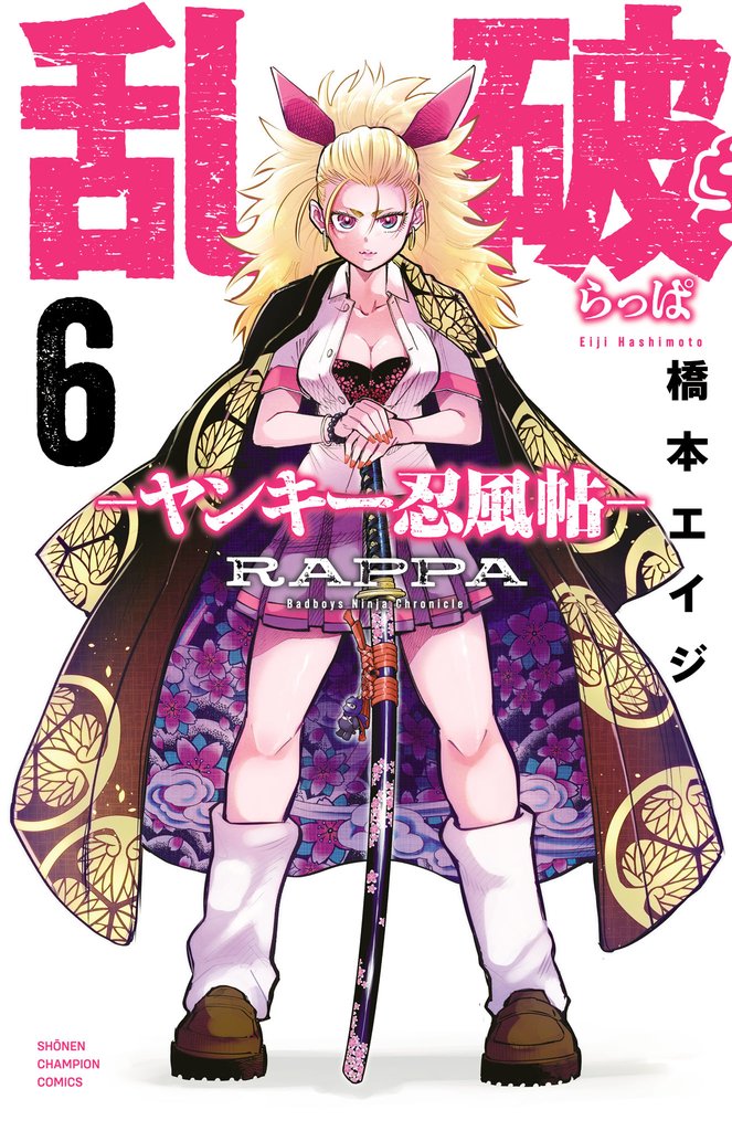乱破-ヤンキー忍風帖- 6 | 漫画全巻ドットコム