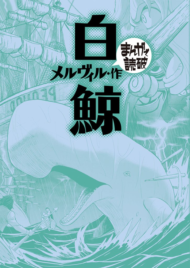 まんがで読破」の一覧 | 漫画全巻ドットコム