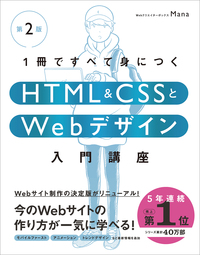 1冊ですべて身につくHTML ＆ CSSとWebデザイン入門講座［第2版