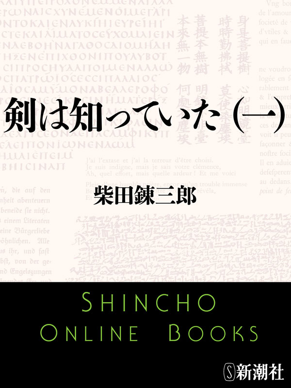 柴田錬三郎／著「剣は知っていた（一）（新潮文庫）」| 新潮社の電子書籍