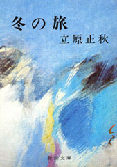 立原正秋新潮文庫6冊セットです。 立原正秋新潮文庫6冊セットです