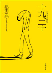 原田宗典／著「十九、二十（新潮文庫）」| 新潮社の電子書籍