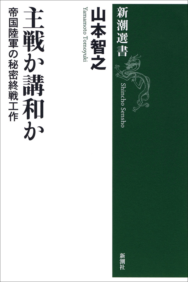 山本智之／著「主戦か講和か―帝国陸軍の秘密終戦工作―（新潮選書